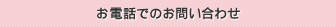 お電話でのお問い合わせ