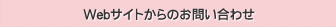 Webサイトからのお問い合わせ