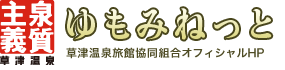 草津温泉旅館協同組合ご宿泊公式サイト【ゆもみねっと】