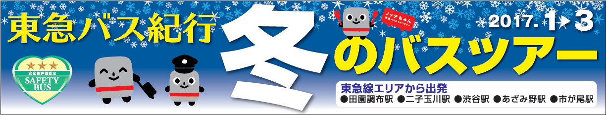 東急バス紀行 冬