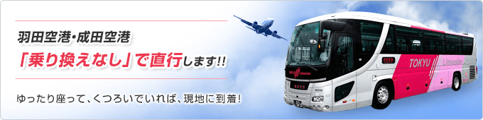 羽田空港・成田空港「乗り換えなし」で直行します！！ ゆったり座って、くつろいでいれば、現地に到着！