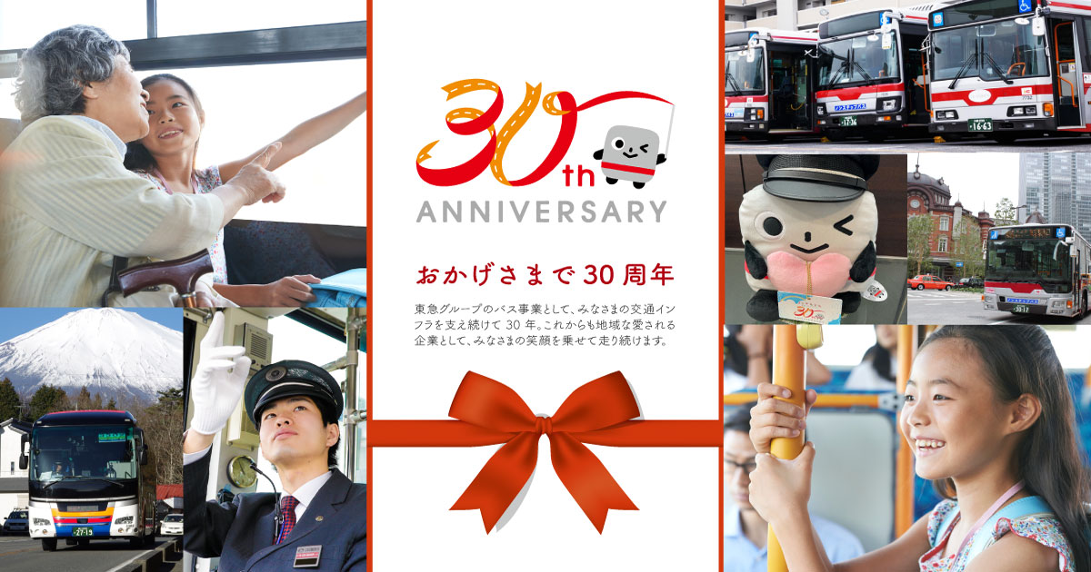 ニュース一覧/東急バス30周年記念サイト