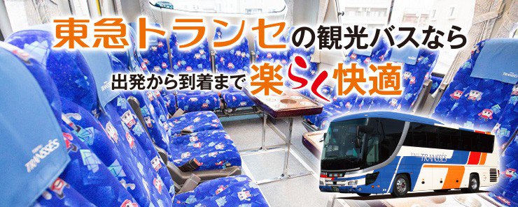 東急トランセの観光バスなら出発から到着まで楽らく快適