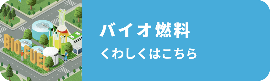 次世代バイオ燃料くわしくはこちら