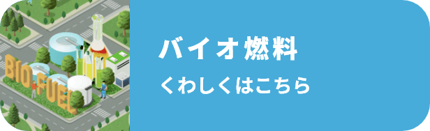 次世代バイオ燃料くわしくはこちら