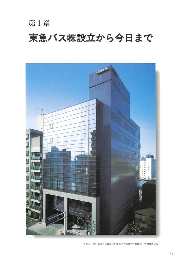 東急バス 10周年記念誌