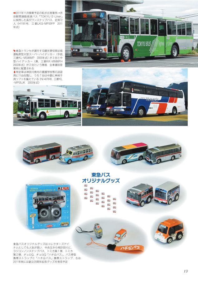 東急バス 20周年記念誌