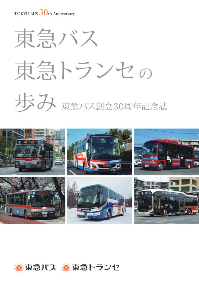 東急バス 30周年記念誌 更新版