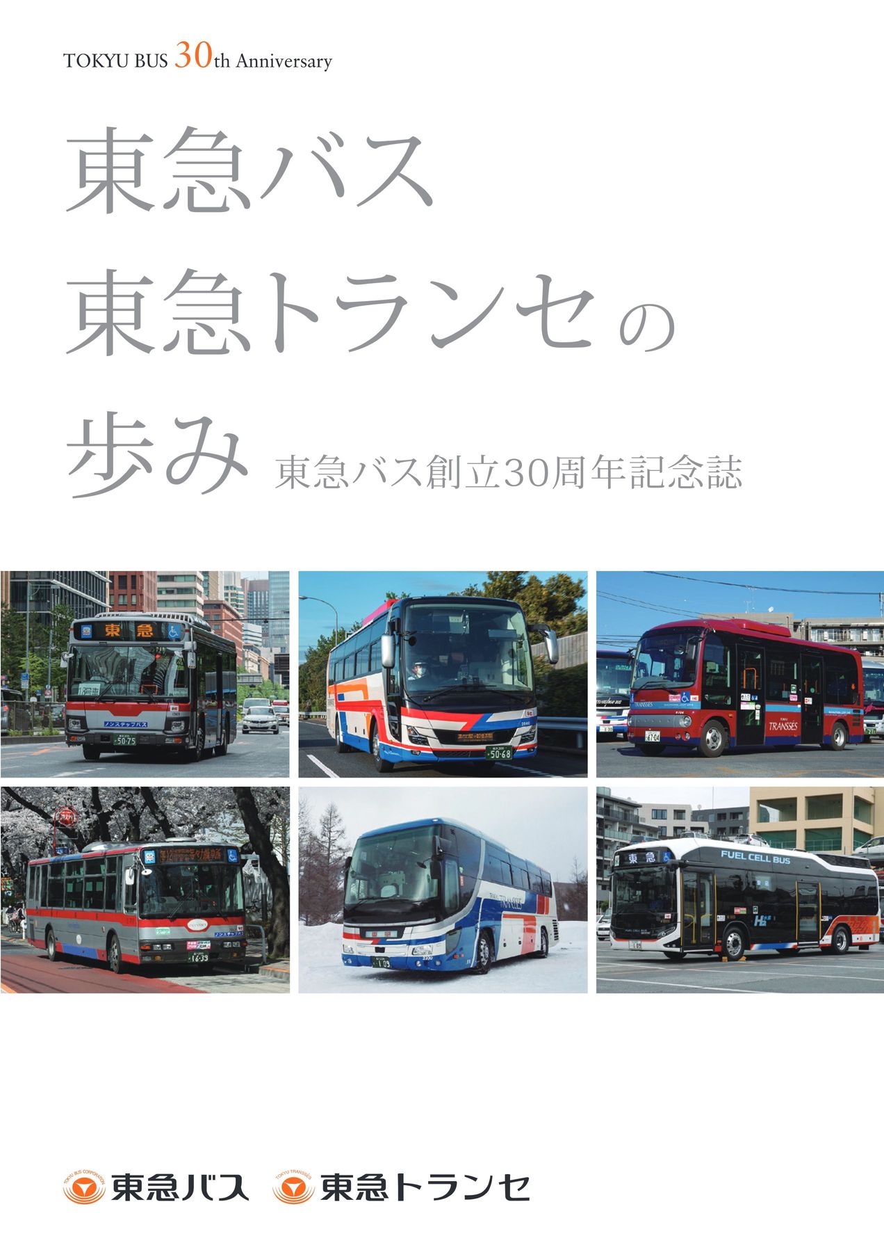 東急バス 30周年記念誌 更新版