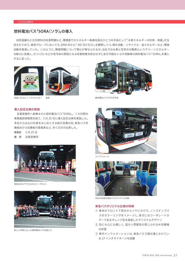 東急バス 30周年記念誌 更新版