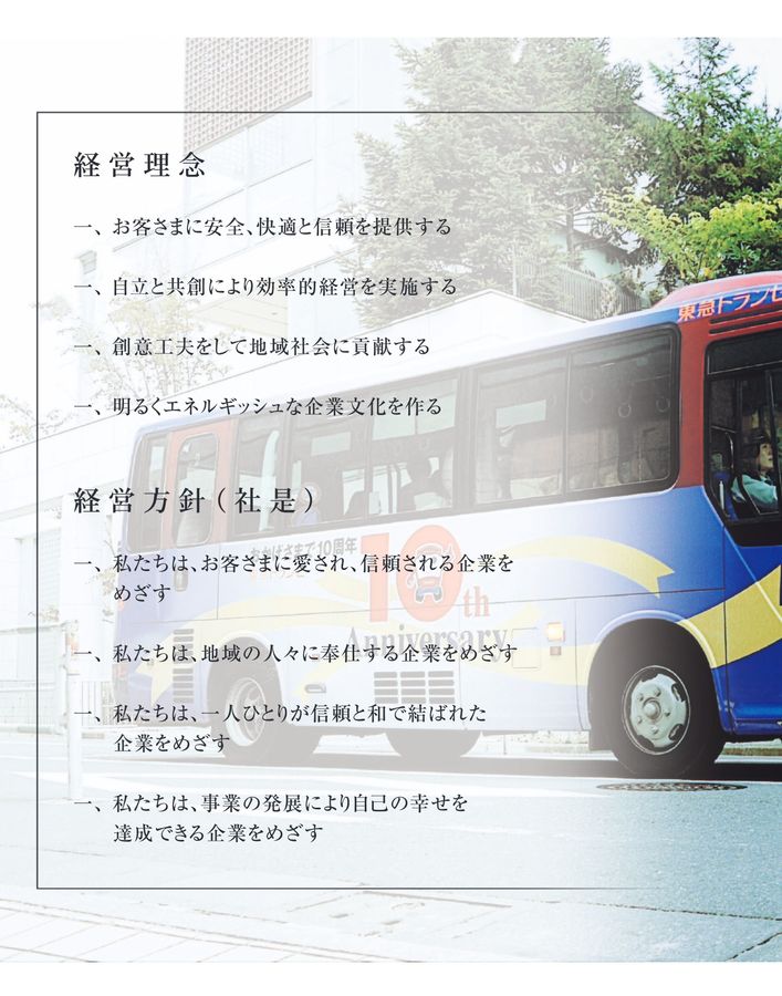 東急トランセ 10周年記念誌