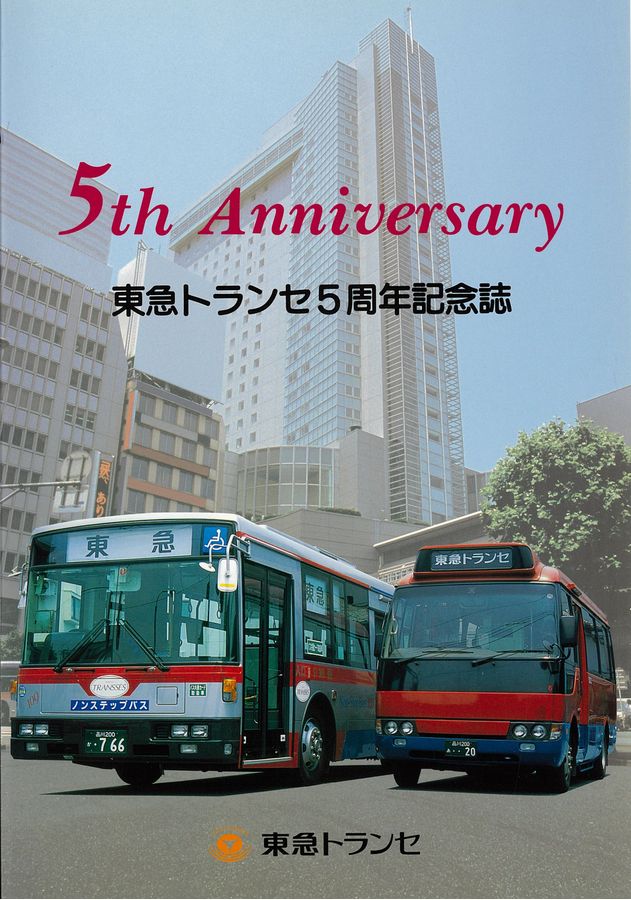 東急トランセ 5周年記念誌
