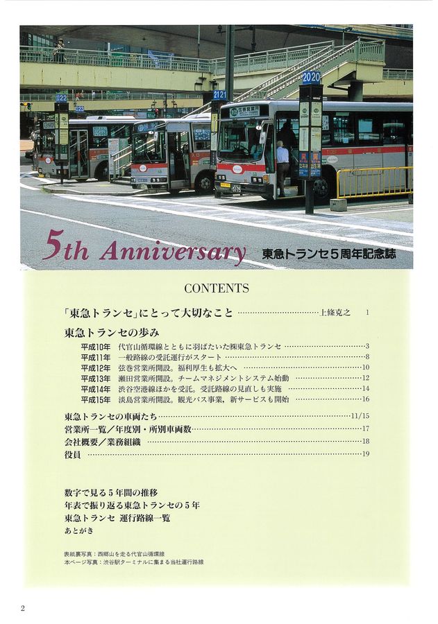 東急トランセ 5周年記念誌