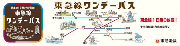 東急線ワンデーパスセット券 高速バス 東急バス