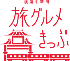横濱中華街旅グルメきっぷ