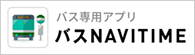 バス専用アプリ バスNAVITIME