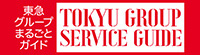 東急グループまるごとガイド TOKYU GROUP SERVICE GUIDE