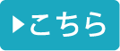 こちら