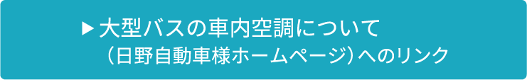大型バスの車内空調について