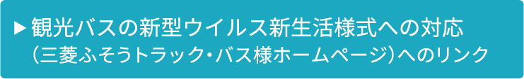 観光バスの新型ウイルス新生活様式への対応