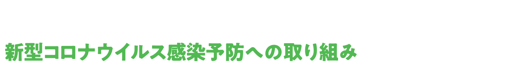 バスを安心してご利用いただくために 新型コロナウイルス感染予防への取り組み 路線バス