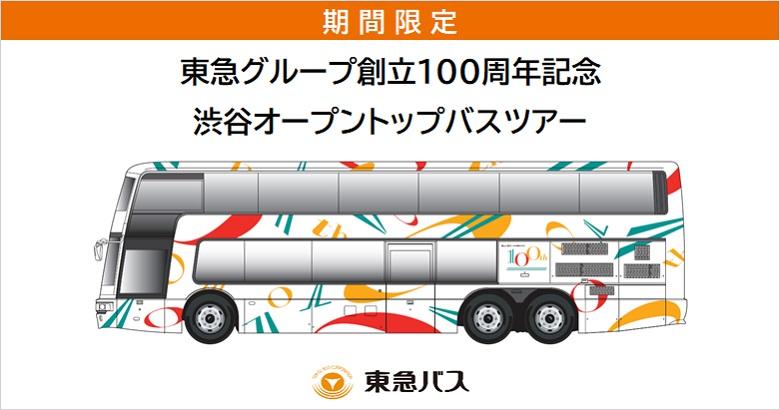 東急グループ創立100周年記念　渋谷オープントップバスツアー
