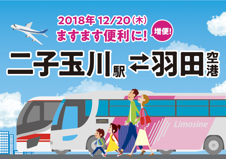 羽田空港 二子玉川 直行バス 夜間に増発をいたします お知らせ 東急バス