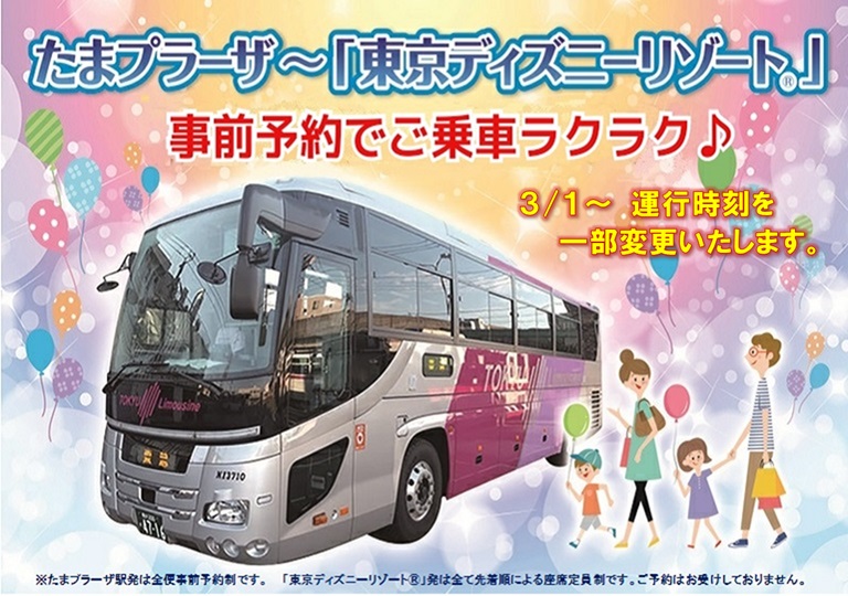 高速バス たまプラーザ 東京ディズニーリゾート R 線の運行時刻を一部変更いたします お知らせ 東急バス