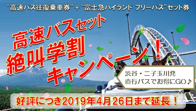 渋谷・二子玉川発 富士急ハイランド「高速バスセット絶叫学割