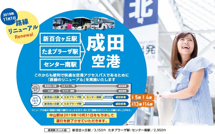 神奈川エリア発着 成田空港連絡バスの路線リニューアルを実施いたします お知らせ 東急バス