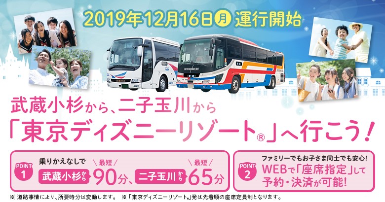 武蔵小杉 二子玉川から 東京ディズニーリゾート へ お知らせ 東急バス