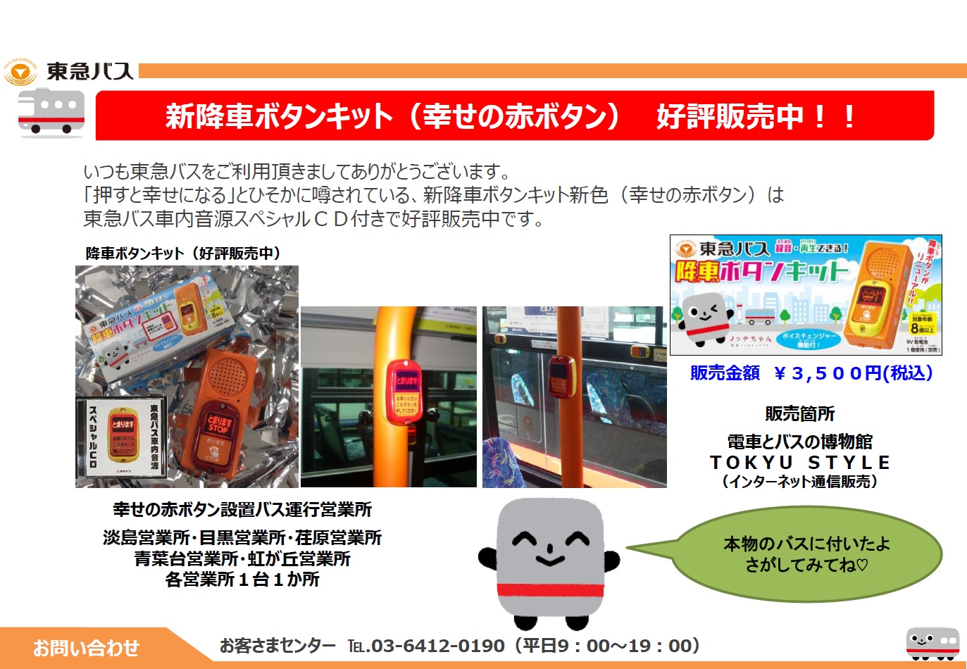 新降車ボタンキット 幸せの赤ボタン 好評販売中 お知らせ 東急バス