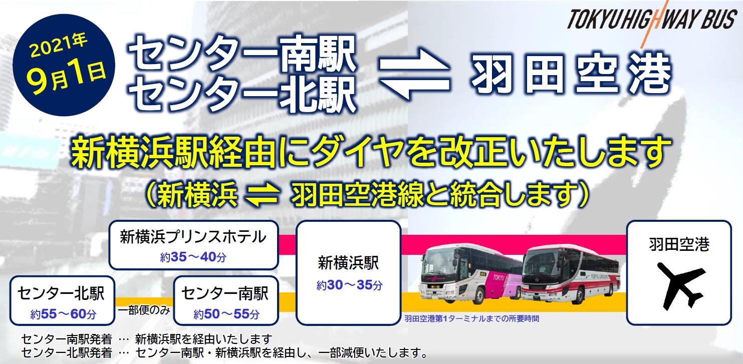 センター北駅 センター南駅 新横浜プリンスホテル 新横浜駅 羽田空港 空港連絡バス 東急バス