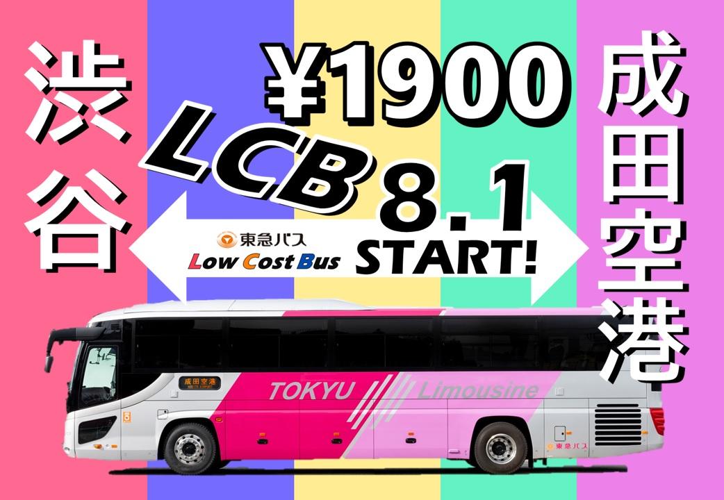 Lcb 渋谷駅 成田空港 空港連絡バス 東急バス