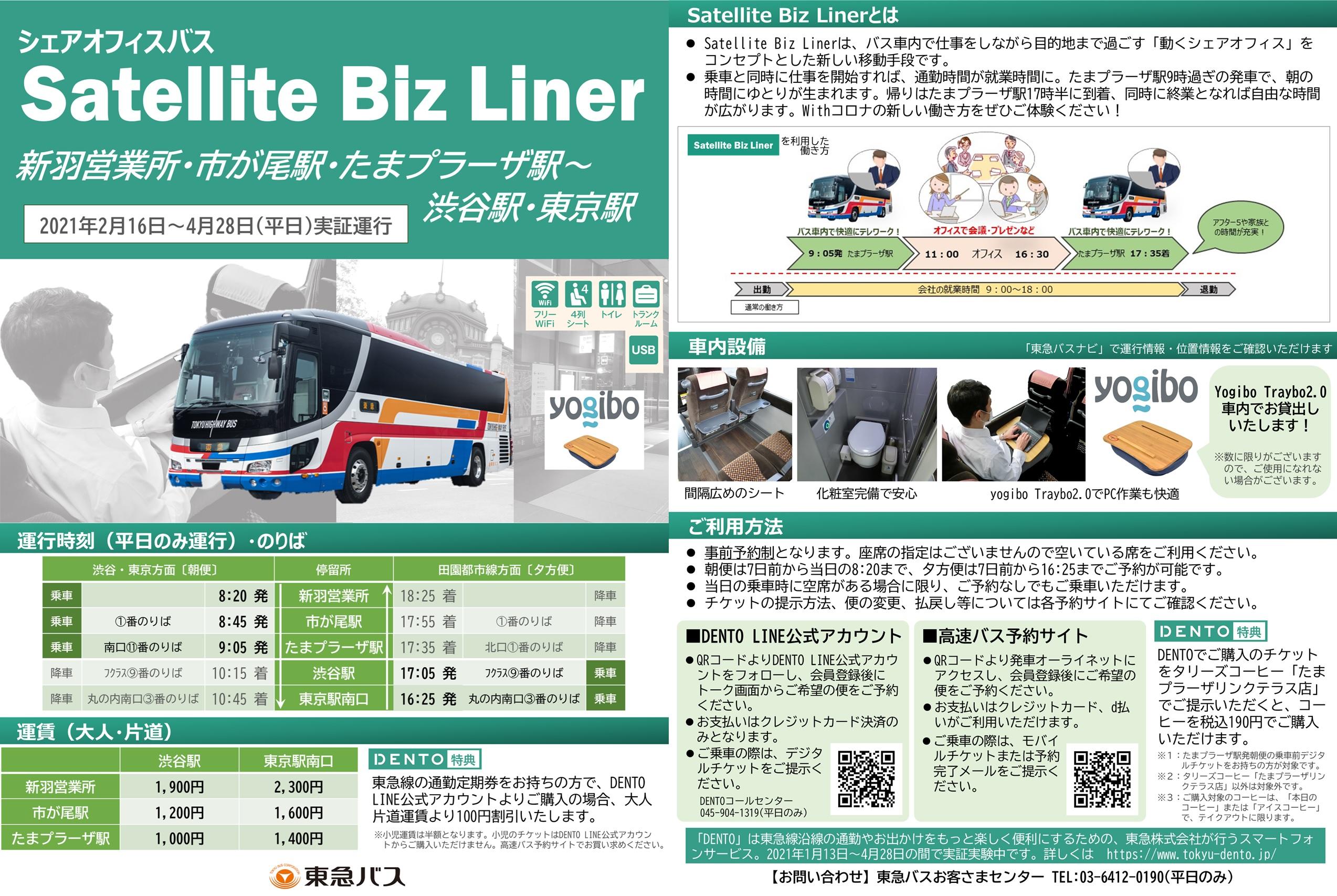運行終了 バス車内で快適テレワーク シェアオフィスバス Satellite Biz Liner を実証運行します お知らせ 東急バス