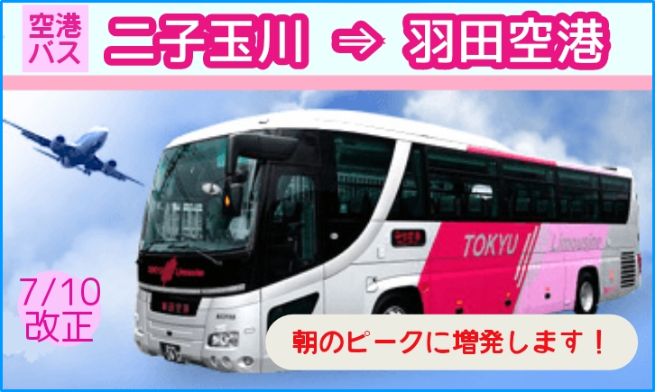 二子玉川 羽田空港 ダイヤ改正 朝のピークに増発します お知らせ 東急バス