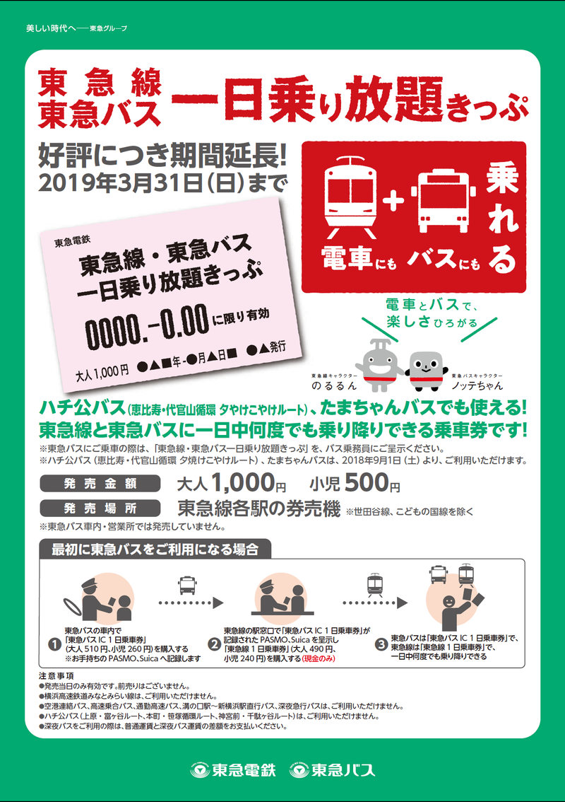東急線 東急バス一日乗り放題きっぷ発売延長のお知らせ お知らせ 東急バス