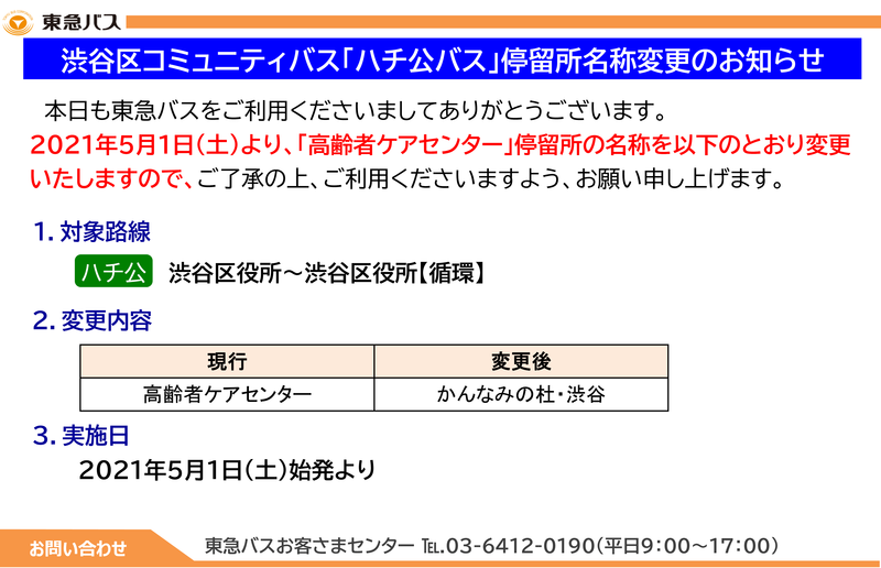 ハチ公バス停留所変更.png