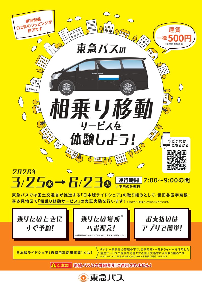 260218_東急バス_相乗り移動サービスチラシ_トンボなし_page-0001.jpg