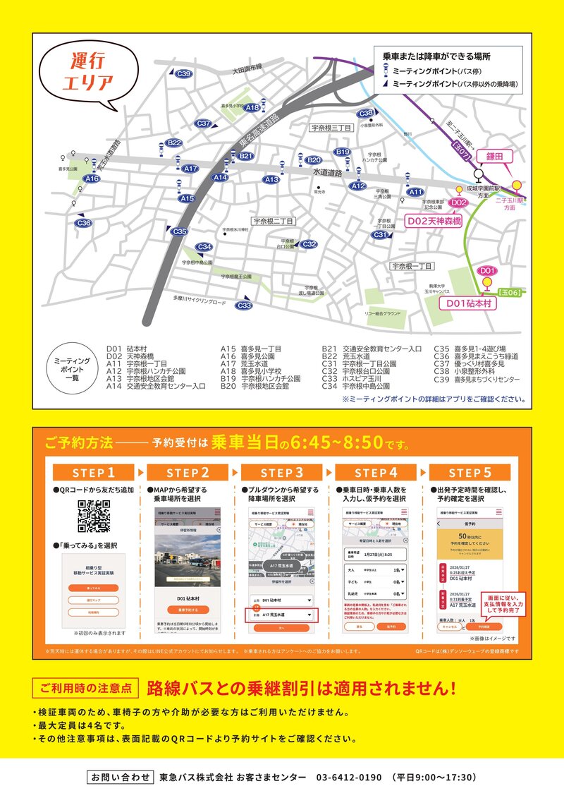 260218_東急バス_相乗り移動サービスチラシ_トンボなし_page-0002.jpg