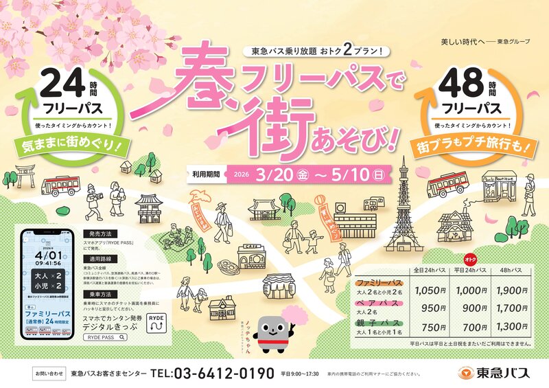 春のフリーパス2026_FINALOL_page-0001.jpg