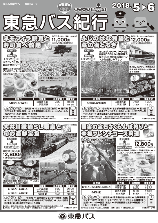 東急バス紀行 新しいツアーの販売を開始します お知らせ 東急バス 東急バス紀行 新しいツアーの販売を開始します お知らせ 東急バス