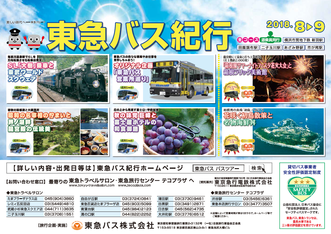 東急バス紀行 新しいツアーの販売を開始します お知らせ 東急バス