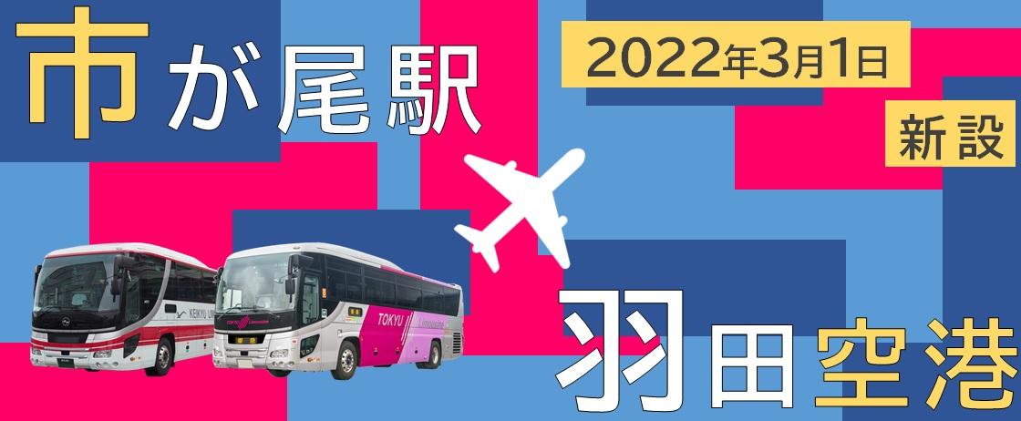羽田空港アクセスバスに 市が尾駅 羽田空港 系統を新設します お知らせ 東急バス