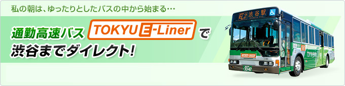 私の朝は、ゆったりとしたバスの中から始まる...通勤高速バスTOKYU E-Linerで渋谷までダイレクト!