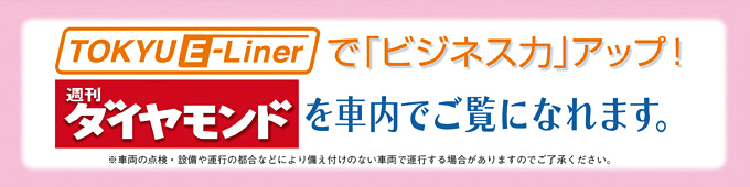 TOKYU E-Linerで「ビジネス力」アップ!週刊ダイヤモンドを車内でご覧になれます。