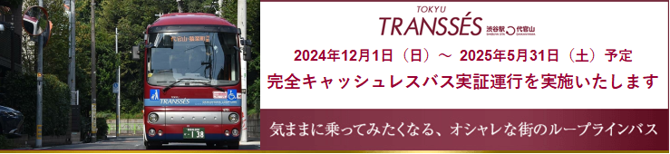 TRANSSES 気ままに乗ってみたくなる、オシャレな街のループラインバス