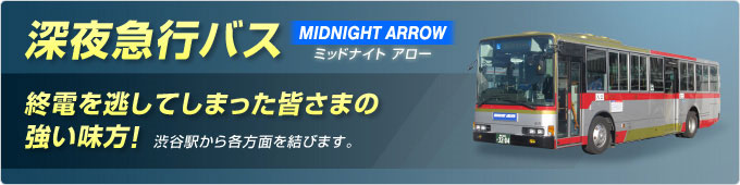 深夜急行バス 路線バス 東急バス