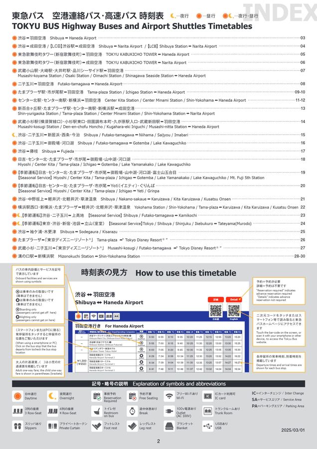 東急バス時刻表2025年改正